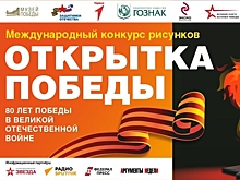 #Победа80: ​Забайкальцев приглашают принять участие в Международном конкурсе открыток ко Дню Победы