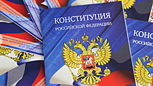 Опрос показал отношение россиян к Конституции