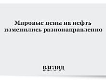 Мировые цены на нефть изменились разнонаправленно