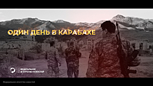 В Сети появился документальный фильм ФАН «Один день в Карабахе»