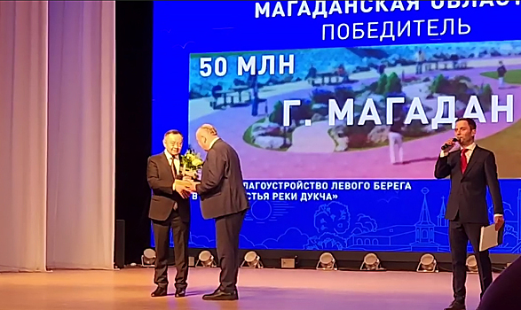 Две территории благоустройства парков Магаданской области выиграли 150 млн рублей