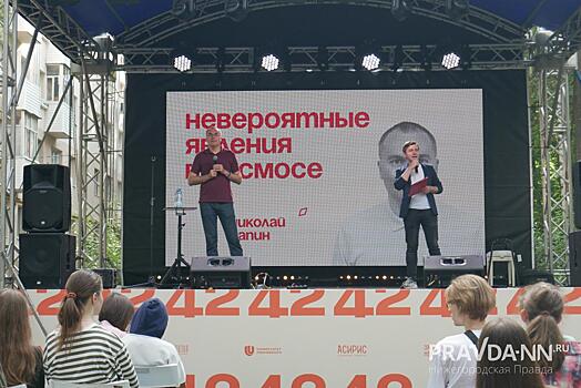 Научно-популярный фестиваль «42» прошел в Нижнем Новгороде