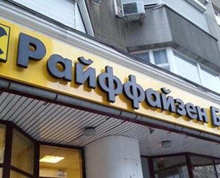 Райффайзенбанк за 9 месяцев увеличил чистую прибыль на 18,6% до 27,4 млрд рублей