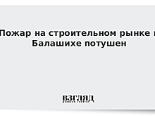 В Подмосковье полыхает строительный рынок
