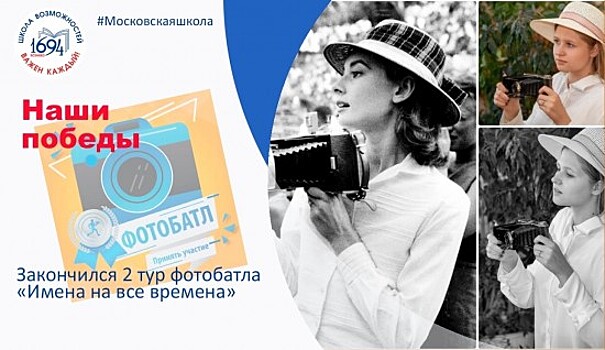 В школе №1694 «Ясенево» закончился второй тур фото-баттла «Имена на все времена»