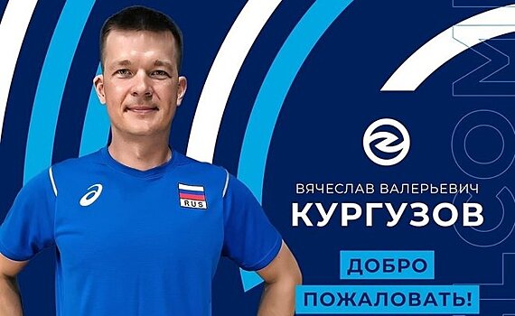 Вячеслав Кургузов вошел в тренерский штаб клуба "Зенит-Казань"