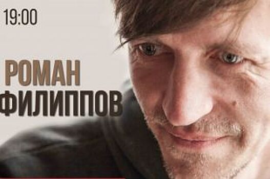 Исполнитель авторских песен Роман Филиппов выступит в Нижнем Новгороде
