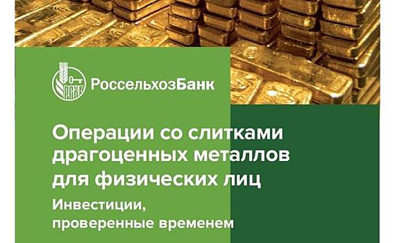 РСХБ расширил сеть продаж слитков драгоценных металлов в Курской области