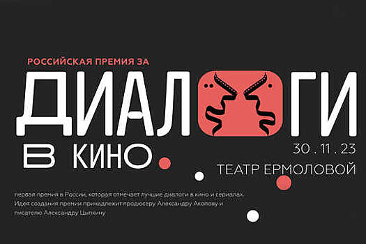 В Москве пройдет премия за лучшие "Диалоги в кино"