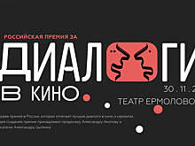 В Москве пройдет премия за лучшие "Диалоги в кино"