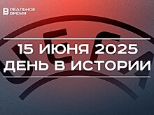 День в истории 15 июня: основали ШОС, учредили УЕФА, выпустили лекарство от болезни Бехтерева