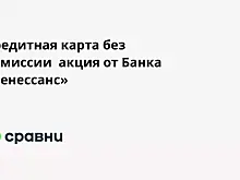 Кредитная карта без комиссии  акция от Банка «Ренессанс»