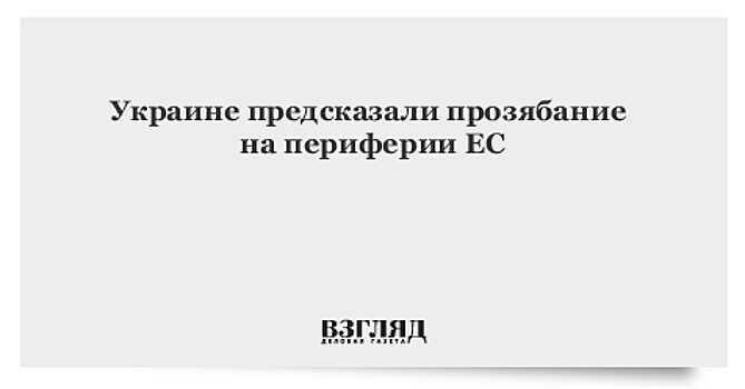 Украине предсказали прозябание на периферии ЕС