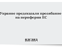 Украине предсказали прозябание на периферии ЕС