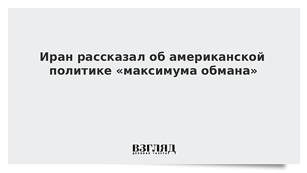 Зариф заявил, что США используют максимум обмана после провала антииранских санкций