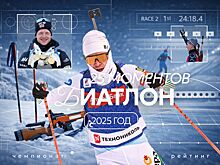 Лучшие моменты биатлонного 2025 года: уход братьев Бё, победы Серохвостова, Метели и Сливко, сенсации на Кубке мира