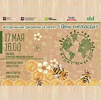 В Зеленограде пройдет День пчеловода