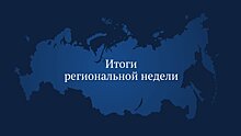 Завершилась региональная неделя депутатов Государственной Думы