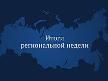 Завершилась региональная неделя депутатов Государственной Думы