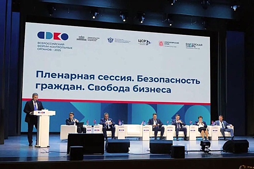 В Красноярске прошел Всероссийский форум контрольных органов