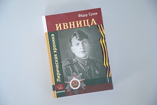 Впервые полностью опубликована честная книга о войне нижегородского поэта Федора Сухова