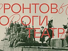 Эх, дороги... Бахрушинский музей проводит по фронтовым дорогам театра