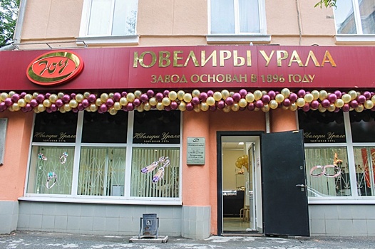 Старейший ювелирный завод на Урале начали банкротить