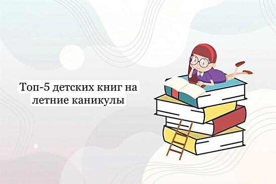 Школа №2006 представила топ-5 книг для чтения на каникулах