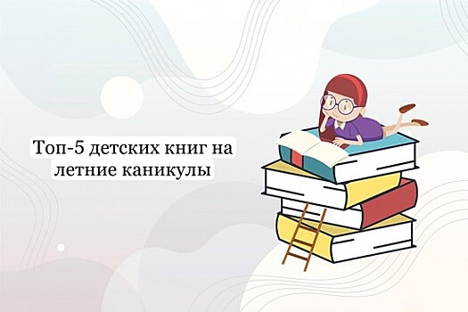 Школа №2006 представила топ-5 книг для чтения на каникулах