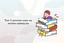 Школа №2006 представила топ-5 книг для чтения на каникулах