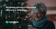 Соцфонд раскрыл среднюю пенсию в 2023 году