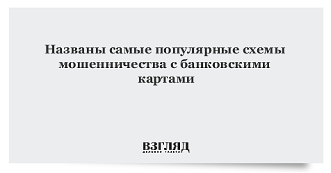 Названы самые популярные схемы мошенничества с банковскими картами