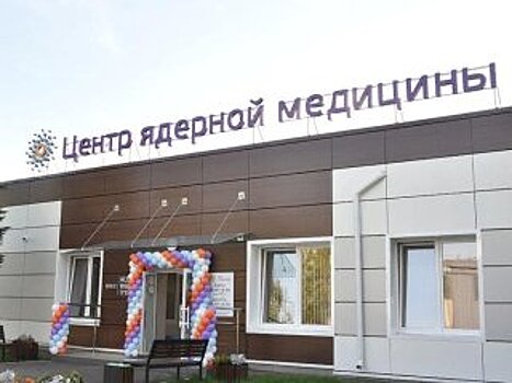 В Стерлитамаке открылся центр позитронно-эмиссионной томографии