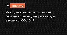 Минздрав сообщил о готовности Германии производить российскую вакцину от COVID-19