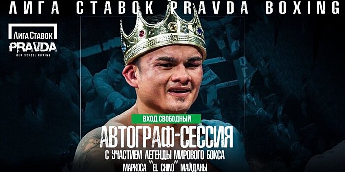 Автограф-сессия легенды мирового бокса Маркоса Майданы к турниру Лига Ставок Pravda boxing «Хатаев — Пучета»