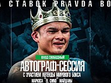 Автограф-сессия легенды мирового бокса Маркоса Майданы к турниру Лига Ставок Pravda boxing «Хатаев — Пучета»
