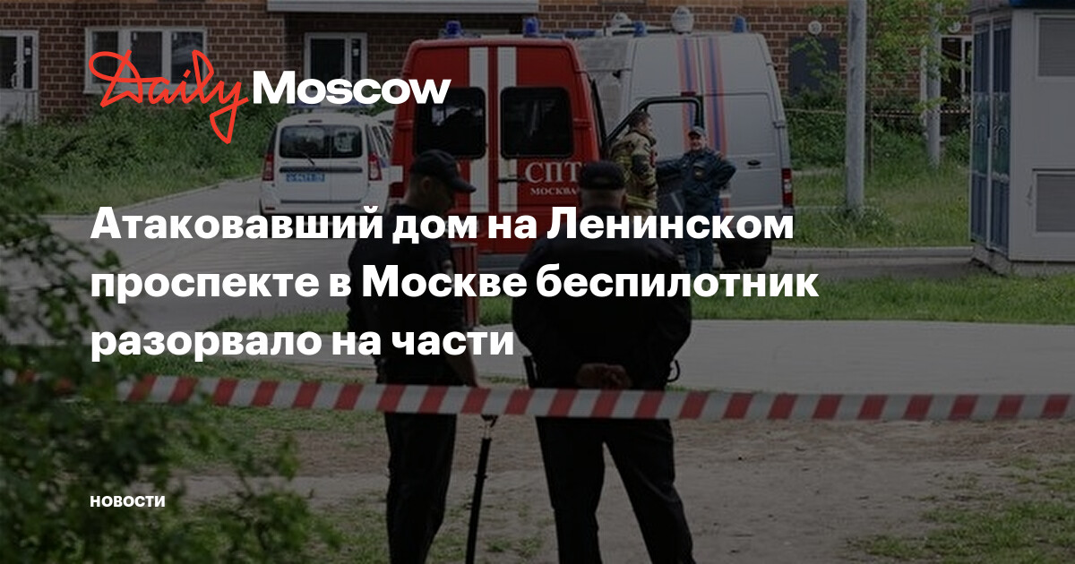 Атаковавший дом на Ленинском проспекте в Москве беспилотник разорвало на части