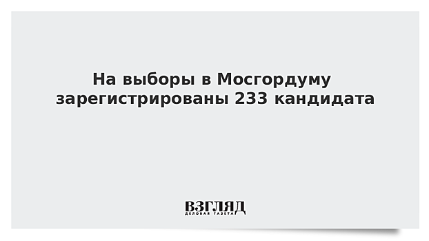 На выборы в Мосгордуму зарегистрированы 233 кандидата