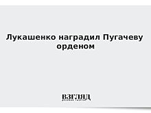 Лукашенко наградил Аллу Пугачеву орденом Дружбы народов