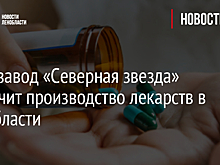 Фармзавод «Северная звезда» увеличит производство лекарств в Ленобласти