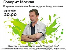 23 ноября Библиотека №217 приглашает на встречу с Александром Кондрашовым