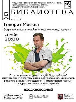 23 ноября Библиотека №217 приглашает на встречу с Александром Кондрашовым