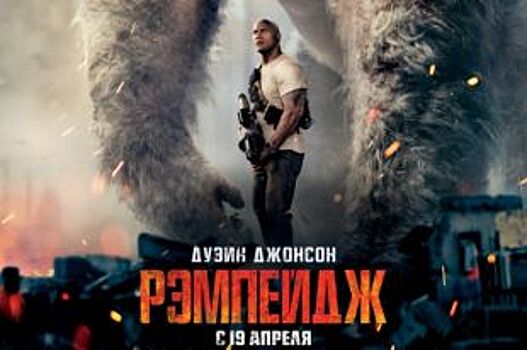 «СИНЕМА ПАРК» приглашает воронежцев на премьеру фильма «Рэмпейдж» в IMAX