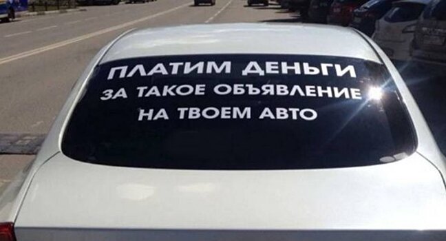 Законно ли размещать рекламу на своем авто?