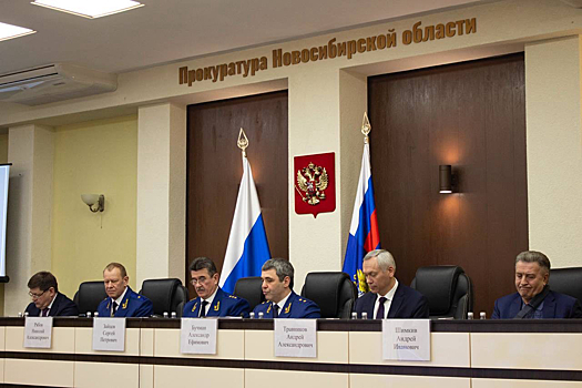 Заместитель генпрокурора России участвовал в заседании коллегии новосибирской прокуратуры
