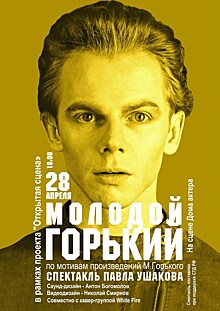 Премьера моноспектакля "Молодой Горький" состоится в Нижнем Новгороде