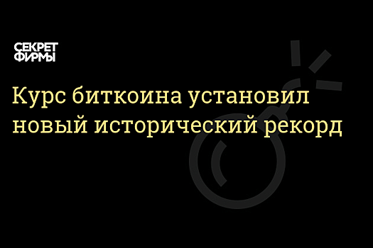 Биткоин достиг исторического максимума