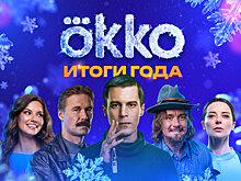 Рост числа подписчиков и интерес к Юре Борисову: Окко подвёл итоги 2025 года