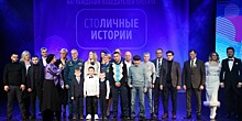 Награды за добрые дела: в Москве прошел конкурс «Столичные истории»