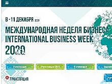 С 8-го по 11-е декабря в Уфе состоится Международная неделя бизнеса 2020 